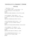 全国范围内青少年心理健康教育干预策略题库附答案