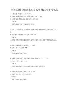 全國范圍內(nèi)健康生活方式倡導(dǎo)活動備考試卷