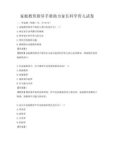 家庭教育指導手冊助力家長科學育兒試卷