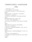 全國通用醫療急救常識：常見病癥處理試題沖刺卷