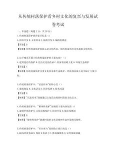 從傳統(tǒng)村落保護(hù)看鄉(xiāng)村文化的復(fù)興與發(fā)展試卷考試
