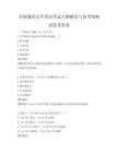 全國通用公共英語考試大綱解讀與備考策略試卷及答案