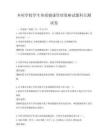 鄉村學校學生體質健康管理策略試題科目測試卷