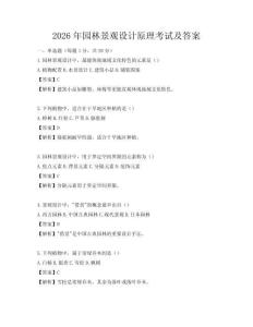 2026年園林景觀設(shè)計(jì)原理考試及答案
