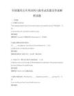 全國通用公共英語四六級考試真題及答案解析試題
