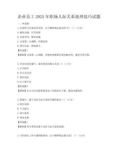 企業(yè)員工2025年職場人際關(guān)系處理技巧試題