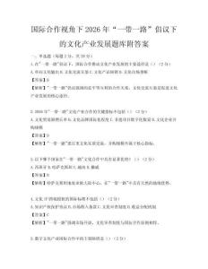 國際合作視角下2026年“一帶一路”倡議下的文化產業發展題庫附答案