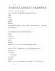 全国通用嵌入式系统设计与开发题库附答案