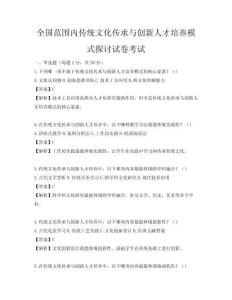 全國(guó)范圍內(nèi)傳統(tǒng)文化傳承與創(chuàng)新人才培養(yǎng)模式探討試卷考試