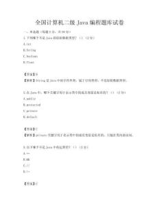 全国计算机二级Java编程题库试卷