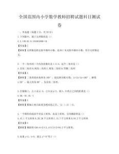 全國范圍內(nèi)小學(xué)數(shù)學(xué)教師招聘試題科目測試卷