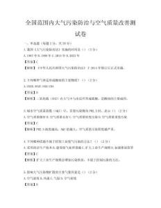 全国范围内大气污染防治与空气质量改善测试卷