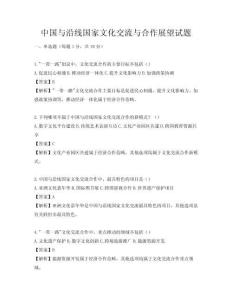 中國與沿線國家文化交流與合作展望試題