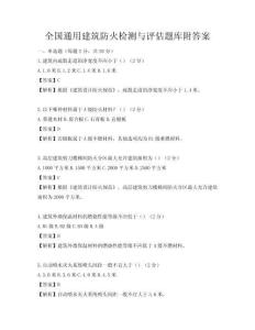 全国通用建筑防火检测与评估题库附答案