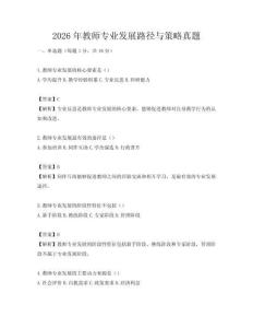 2026年教師專業(yè)發(fā)展路徑與策略真題