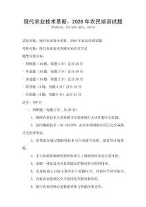 现代农业技术革新，2026年农民培训试题