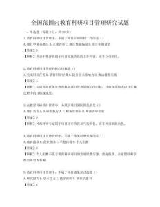 全國(guó)范圍內(nèi)教育科研項(xiàng)目管理研究試題