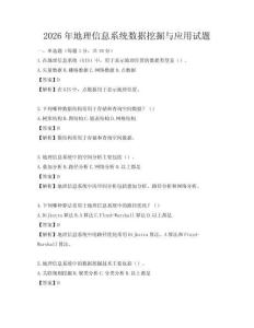 2026年地理信息系統數據挖掘與應用試題
