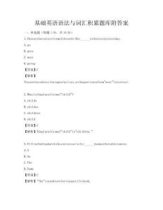 基础英语语法与词汇积累题库附答案