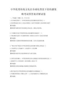 中華優秀傳統文化在全球化背景下的傳播策略考試帶答案詳解試卷