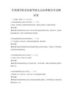 全國通用職業技能等級認定標準解讀考試測試卷