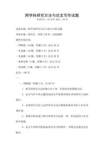 跨学科研究方法与论文写作试题