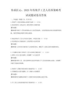 傳承匠心，2025年傳統手工藝人培養策略考試試題試卷及答案