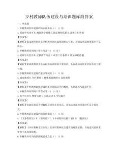 乡村教师队伍建设与培训题库附答案