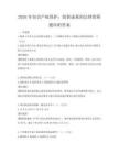 2026年知识产权保护：创新成果的法律保障题库附答案