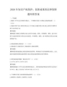 2026年知識產權保護：創新成果的法律保障題庫附答案