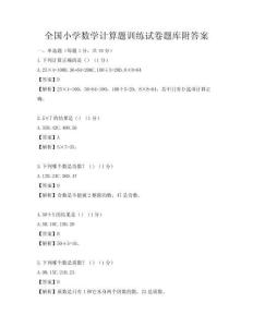 全國小學(xué)數(shù)學(xué)計算題訓(xùn)練試卷題庫附答案
