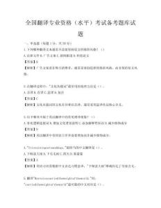 全国翻译专业资格（水平）考试备考题库试题
