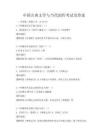 中國古典文學與當代創作考試及答案