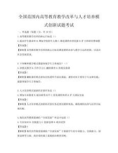 全國(guó)范圍內(nèi)高等教育教學(xué)改革與人才培養(yǎng)模式創(chuàng)新試題考試