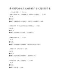 全國通用化學實驗操作模擬考試題庫附答案
