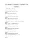 全國通用中小學教師職業素養評價標準試題考試及答案