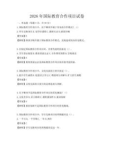 2026年國(guó)際教育合作項(xiàng)目試卷