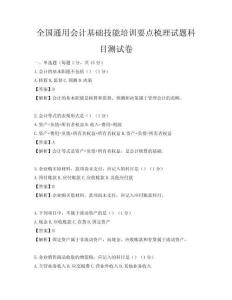 全國通用會計基礎(chǔ)技能培訓(xùn)要點梳理試題科目測試卷