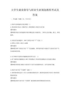 大學生就業指導與職業生涯規劃教程考試及答案