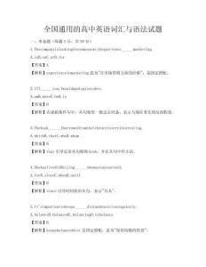 全国通用的高中英语词汇与语法试题