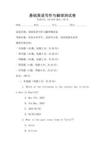 基础英语写作与翻译测试卷