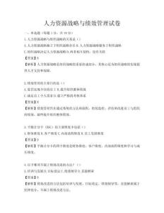 人力資源戰略與績效管理試卷