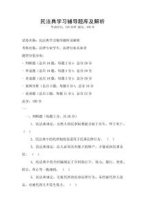 民法典學習輔導題庫及解析