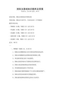 國際法基礎知識題庫及答案