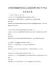 農村基礎教育師資隊伍建設策略2025年考試及答案試卷