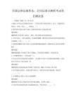 全國法律法規普及：合同法要點解析考試科目測試卷