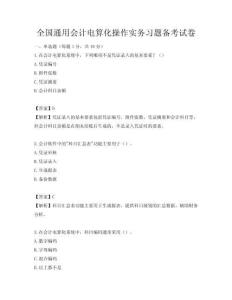 全國通用會計電算化操作實務(wù)習(xí)題備考試卷