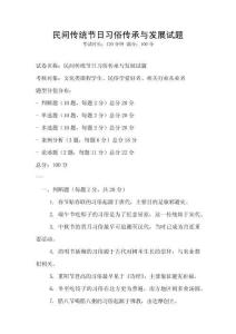 民間傳統節日習俗傳承與發展試題