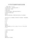 中學(xué)化學(xué)實(shí)驗(yàn)操作技能考試真題