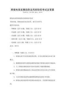 跨境電商發展趨勢及風險防控考試及答案